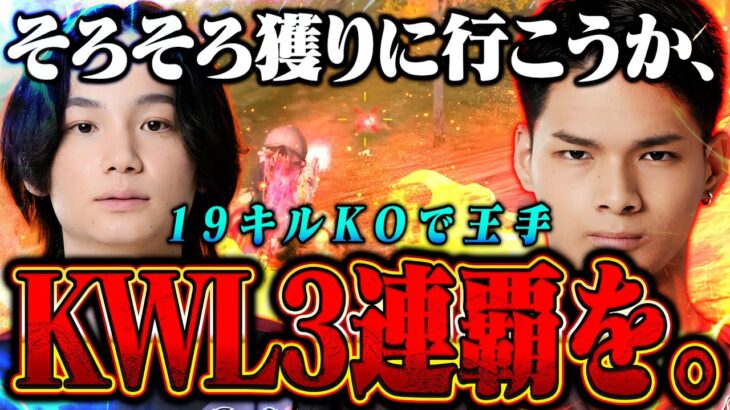 【最高到達点】Ak以来の快挙へ‼Aves KWL3連覇へ19キルKO【荒野行動】