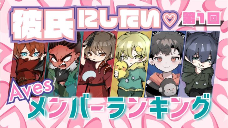Avesメンバー彼氏にしたいランキング！！【荒野行動】