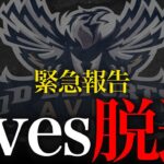 【緊急報告】Avesメンバーが1名脱退することになりました。【荒野行動】