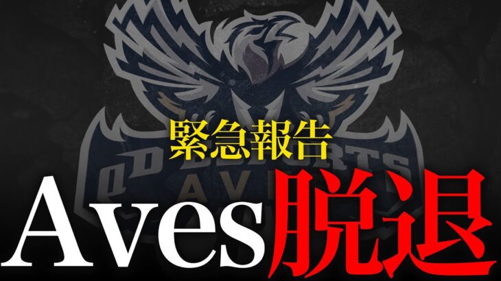 【緊急報告】Avesメンバーが1名脱退することになりました。【荒野行動】
