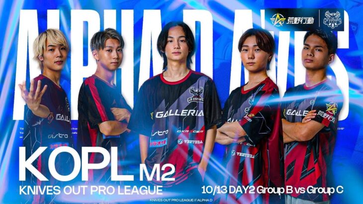 【Aves視点】Bグループ現在1位!!このまま突っ走ります！【KOPL Mid-Season M2 Day 2】【荒野行動】