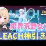 【荒野行動】金欠女子がBLEACHガチャぶん回す！！まさかの神引き！！！#荒野行動 #ゲーム実況 #荒野女子