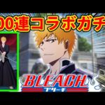 【神引き】BLEACHコラボガチャで卍解したｗｗ【荒野行動:ブリーチ】