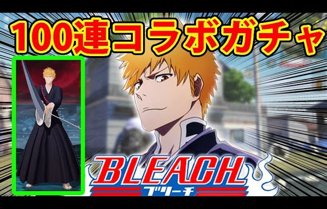 【神引き】BLEACHコラボガチャで卍解したｗｗ【荒野行動:ブリーチ】
