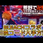 【荒野行動】BLEACHコラボの引換コード入手方法解説‼️