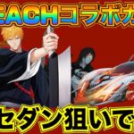 【荒野行動】BLEACHコラボガチャ回しまくった結果