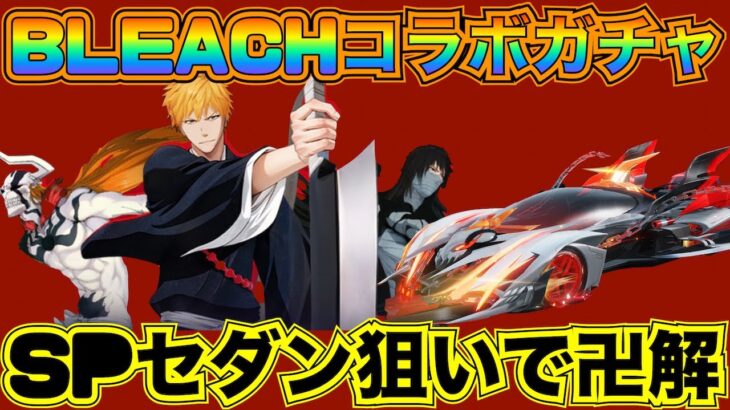 【荒野行動】BLEACHコラボガチャ回しまくった結果