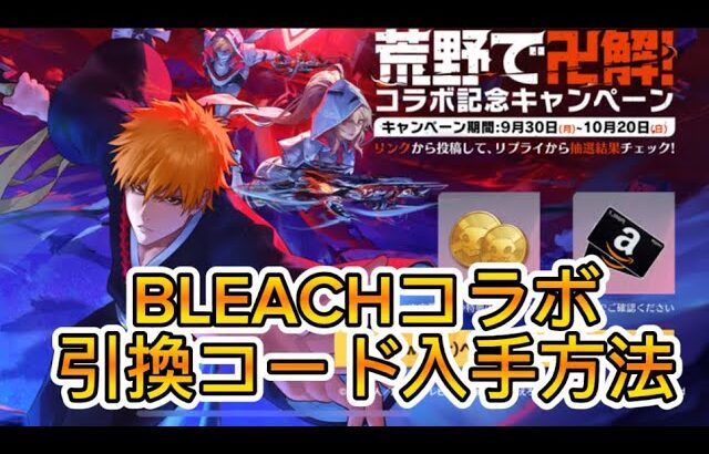 【荒野行動】BLEACHコラボの引換コード入手方法解説‼️
