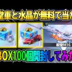 【荒野行動】誰でも殿堂車と水晶が無料で当たる初の神BOX！100連分回してみたら奇跡が起きたwwww