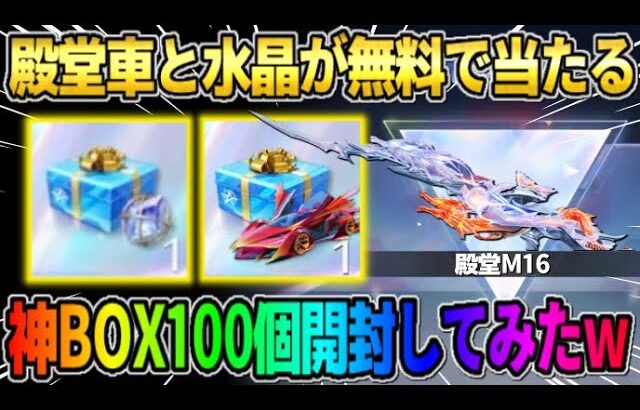 【荒野行動】誰でも殿堂車と水晶が無料で当たる初の神BOX！100連分回してみたら奇跡が起きたwwww