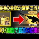 【荒野行動】必ず未所持の銃スキンが当たる！｢金銃確定BOX｣を開封したら激レア銃スキンGETの神回になったwwww