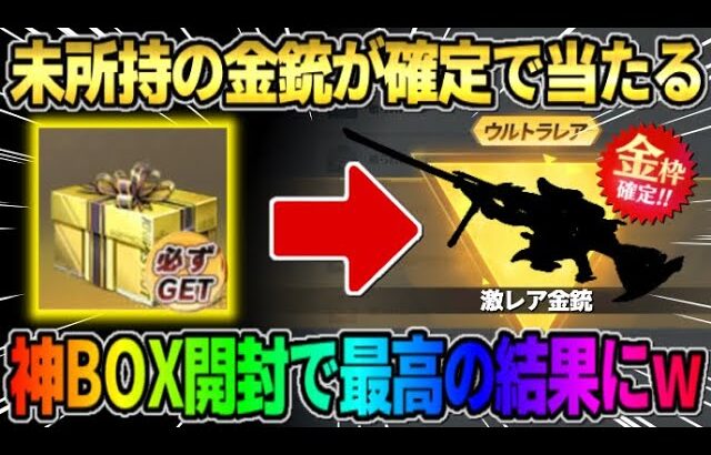 【荒野行動】必ず未所持の銃スキンが当たる！｢金銃確定BOX｣を開封したら激レア銃スキンGETの神回になったwwww