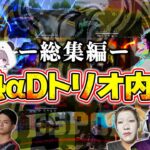 裏切るのは当たり前。ガチンコ対決と大爆笑が止まらないαDトリオ内戦【荒野行動】
