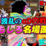 笑いなしでは見られないαD内戦で味方の”神”に試合もお腹も破壊されたww【荒野行動】
