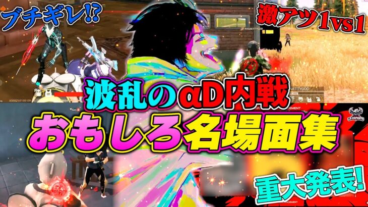 笑いなしでは見られないαD内戦で味方の”神”に試合もお腹も破壊されたww【荒野行動】