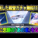 【荒野行動】遂に殿堂素引きの神回！？ 無料でEX殿堂100連引いたらあの車をゲットしてしまったwwww