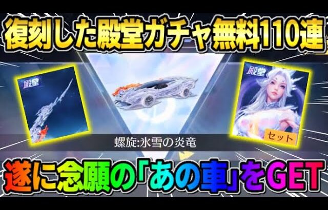 【荒野行動】遂に殿堂素引きの神回！？ 無料でEX殿堂100連引いたらあの車をゲットしてしまったwwww