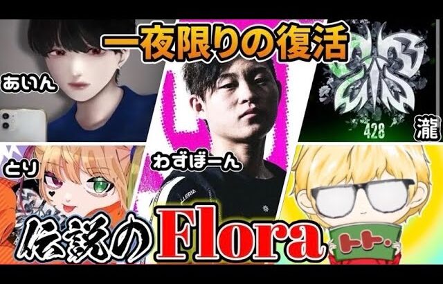 【荒野行動】伝説のFloraゴルタイ配信