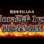 【荒野行動】Flora5枚抜きで1万円。視聴者参加型