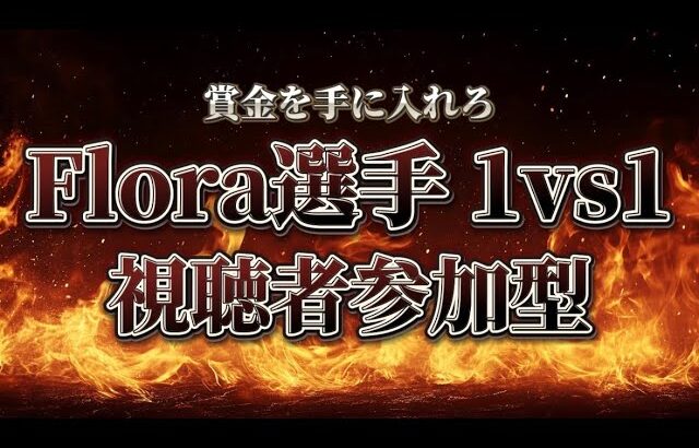 【荒野行動】Flora5枚抜きで1万円。視聴者参加型