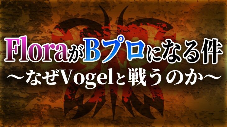 【荒野行動】FloraがBプロになる件について。なぜVogelと戦うのか。