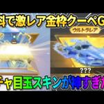 【荒野行動】無料で大当たりの金枠クーペをGET！金券ガチャ10連で奇跡が起きたwwwww