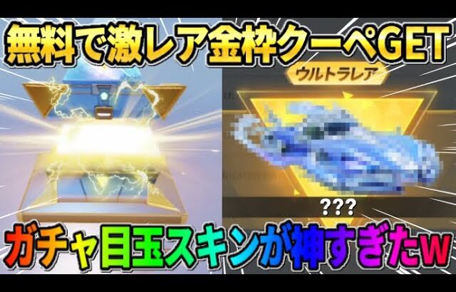 【荒野行動】無料で大当たりの金枠クーペをGET！金券ガチャ10連で奇跡が起きたwwwww