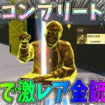金の守護者コンプして激レアの金銃と称号をGETしたｗｗアストラルタイラント最終形態【荒野行動】【ペニンシュラ大脱走】#1254 Knives Out