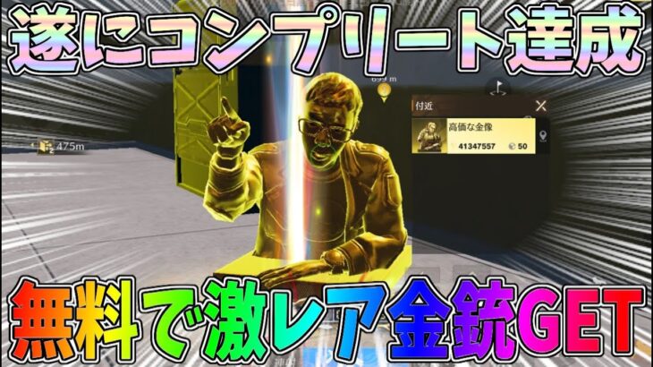 金の守護者コンプして激レアの金銃と称号をGETしたｗｗアストラルタイラント最終形態【荒野行動】【ペニンシュラ大脱走】#1254 Knives Out