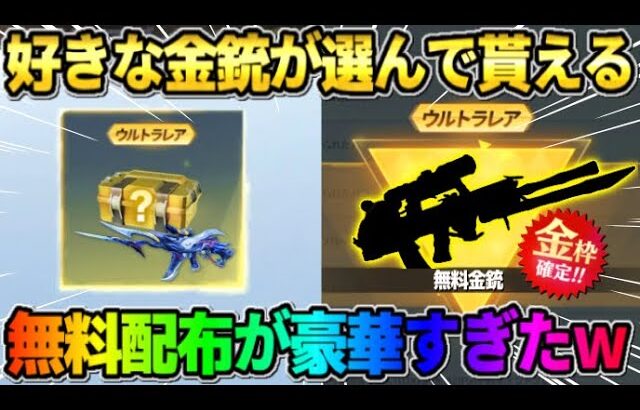 【荒野行動】好きな金銃を選んで無料でGET出来る！簡単に貰える豪華配布イベントが最高すぎたwwww