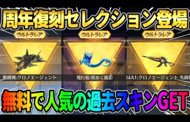 【荒野行動】過去の人気周年スキンが復刻！無料で豪華金枠をGET出来る大チャンス到来wwwww
