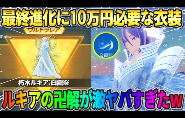 【荒野行動】無料でGETした｢ルキア衣装:白霞罸｣を最終形態にしたら特殊機能がぶっ壊すぎたwwwww