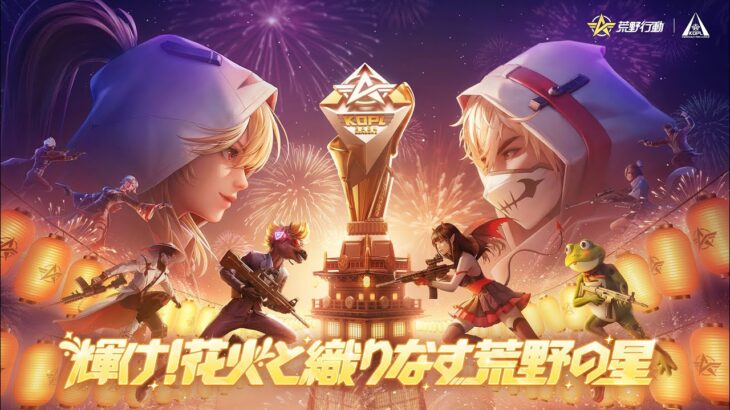 『KNIVES OUT PRO LEAGUE』荒野行動プロリーグ Mid-Season M1 Final DAY1