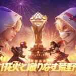 『KNIVES OUT PRO LEAGUE』荒野行動プロリーグ Mid-Season M1 Final DAY2