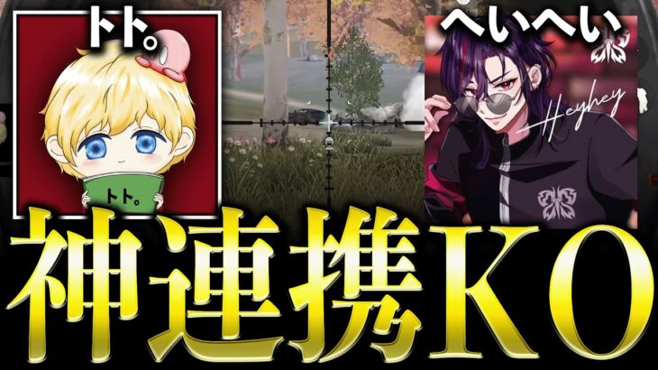 【初対面KO】Floraトト、へいへいコンビが神連携で強すぎるwww【荒野行動】