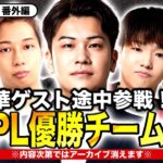 🚨緊急放送🚨KOPL優勝順位を予想！豪華ゲストも！【荒野行動/配信】