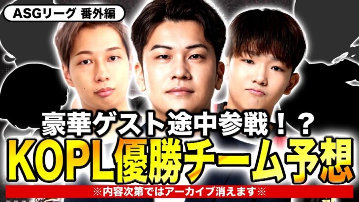🚨緊急放送🚨KOPL優勝順位を予想！豪華ゲストも！【荒野行動/配信】