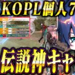 【伝説回】見る者全員を黙らせた人生最高の神キャリー《KOPL Mid-Season Day3》【荒野行動】