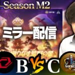 【KOPLミラー】B vs C / Mid-Season M2 DAY2【荒野行動】