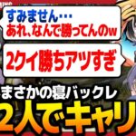しめじがまさかのKWL寝バックレ！！かぴとなすびの奇跡の大キャリー！！