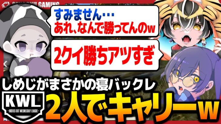 しめじがまさかのKWL寝バックレ！！かぴとなすびの奇跡の大キャリー！！