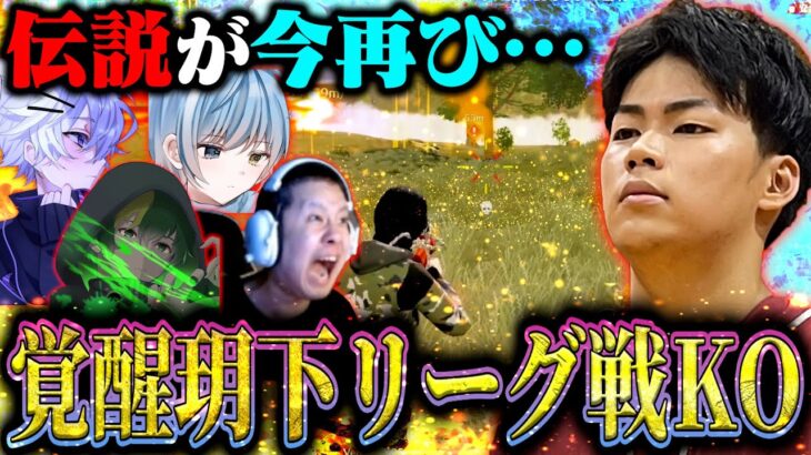 【再来】KWLで魅せた最強達のKOの瞬間！復活した玥下の本気お見せします。【荒野行動】