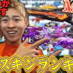 【荒野行動】最新版スキンランキング！M4のスキンは絶対にコレを使え！