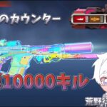 【荒野行動】虹色MK5で10000キル目指す配信！！！！【本気のソロクイン】