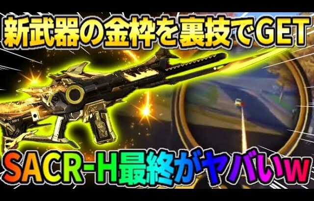 【荒野行動】新武器｢SACR-H｣の金枠を500金券でGET！最終形態使ったら最強すぎたwwww