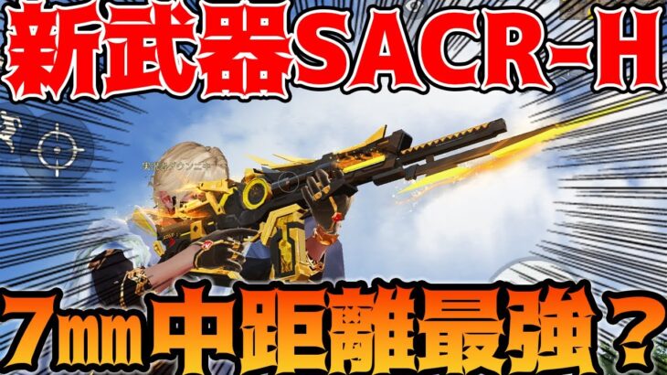 【荒野行動】新武器“SACR-H”は中距離が強い!?金枠スキンつけて遊んでみた！【SCAR-H:7周年】