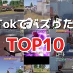 【荒野行動】TikTokで爆伸びした動画まとめ