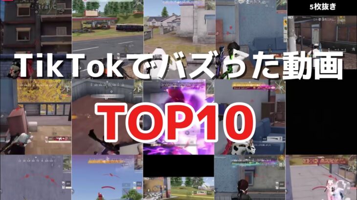 【荒野行動】TikTokで爆伸びした動画まとめ