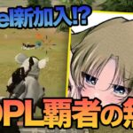 【荒野行動】Vogel新加入と巷で噂の前KOPL覇者のあいつが最強すぎたw w w