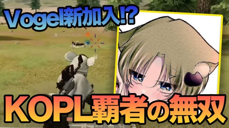 【荒野行動】Vogel新加入と巷で噂の前KOPL覇者のあいつが最強すぎたw w w